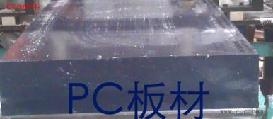 透明PC板 PC板加工 PC板切割